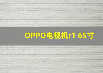 OPPO电视机r1 65寸